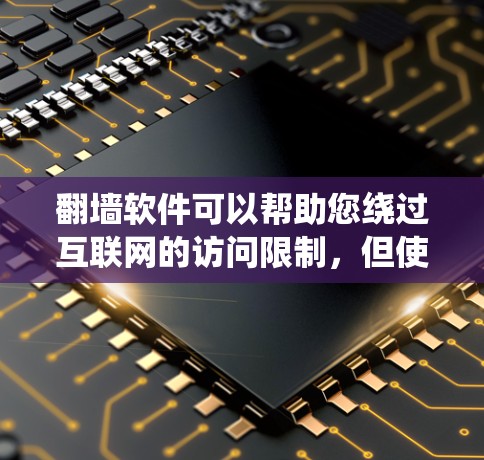翻墙软件可以帮助您绕过互联网的访问限制,但使用时需要注意以下几点