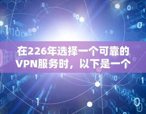 在226年选择一个可靠的VPN服务时，以下是一个详细的分析和建议