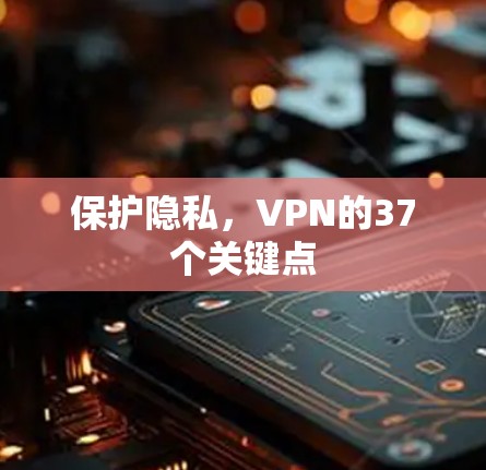 保护隐私,VPN的37个关键点
