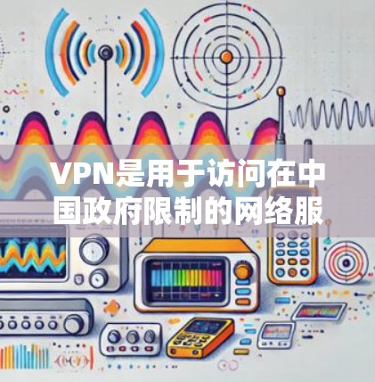 VPN是用于访问在中国政府限制的网络服务的工具。虽然VPN在一定程度上帮助用户访问这些网站,但其安全性和滥用风险存在挑战。以下是对VPN使用体验的详细分析