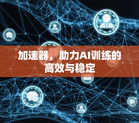 加速器,助力AI训练的高效与稳定