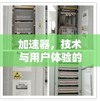加速器,技术与用户体验的完美结合