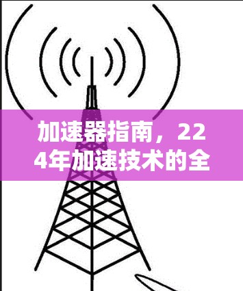 加速器指南,224年加速技术的全解析
