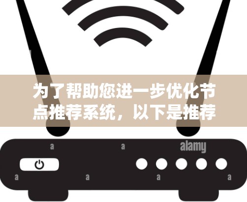 为了帮助您进一步优化节点推荐系统,以下是推荐的工具和资源,每个都提供独特的优势和功能