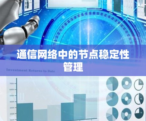 通信网络中的节点稳定性管理