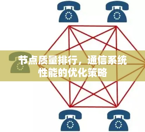 节点质量排行,通信系统性能的优化策略