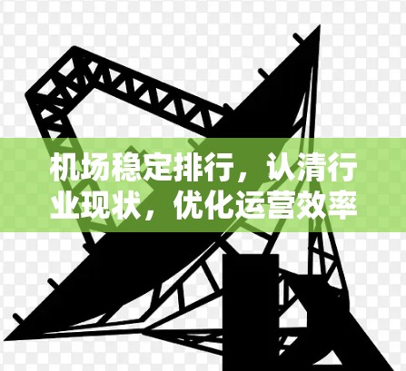 机场稳定排行,认清行业现状,优化运营效率