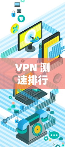 VPN 测速排行