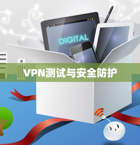 VPN测试与安全防护