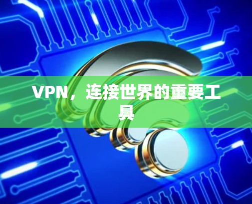 VPN，连接世界的重要工具