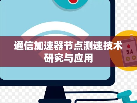 通信加速器节点测速技术研究与应用