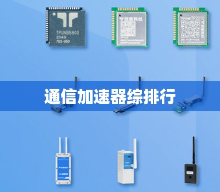 通信加速器综排行