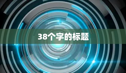 38个字的标题