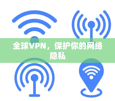 全球VPN，保护你的网络隐私