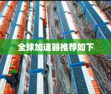 全球加速器推荐如下