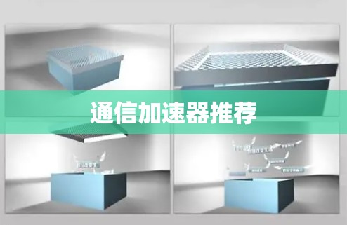 通信加速器推荐 通信加速器推荐
