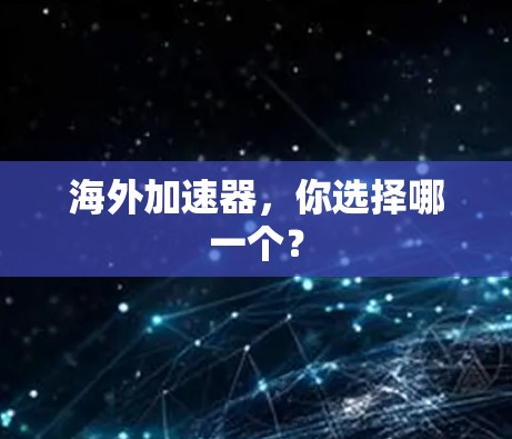 海外加速器，你选择哪一个？